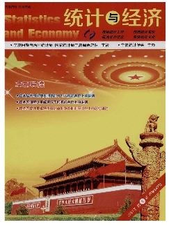 统计与经济