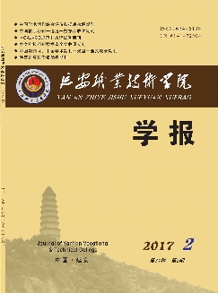 延安职业技术学院学报