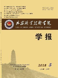 延安职业技术学院学报