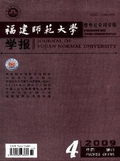 福建师范大学学报：哲学社会科学版