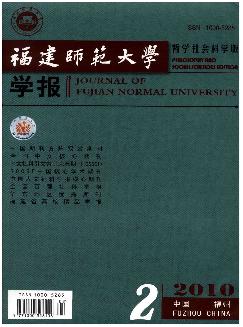 福建师范大学学报：哲学社会科学版