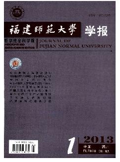 福建师范大学学报：哲学社会科学版