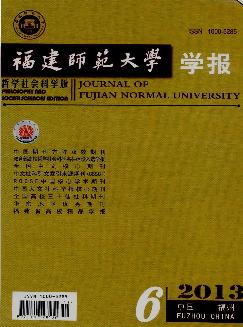 福建师范大学学报：哲学社会科学版