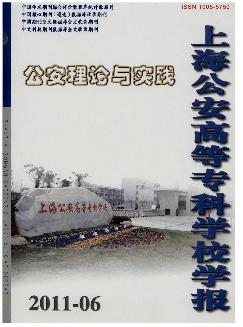 公安理论与实践：上海公安高等专科学校学报