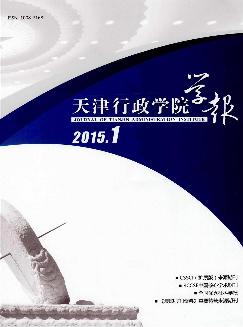 天津行政学院学报