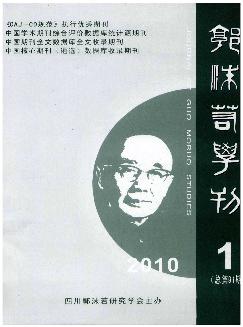 郭沫若学刊