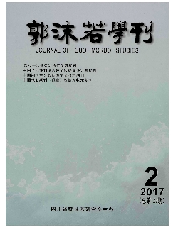 郭沫若学刊