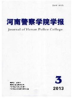 河南警察学院学报