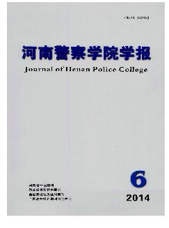 河南警察学院学报