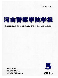 河南警察学院学报