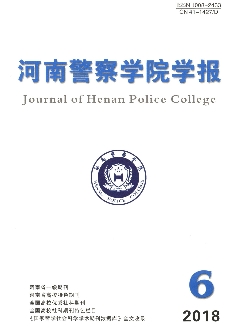 河南警察学院学报