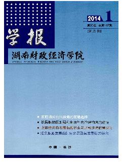 湖南财政经济学院学报