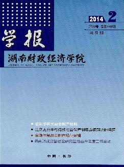 湖南财政经济学院学报