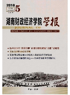 湖南财政经济学院学报