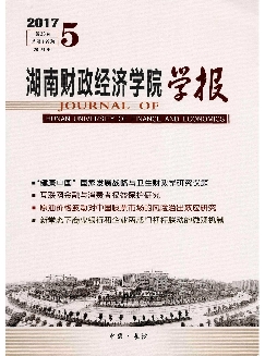 湖南财政经济学院学报