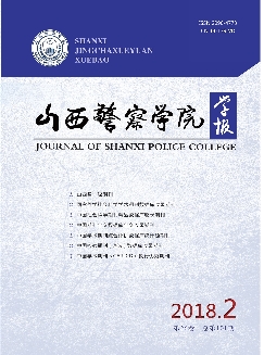 山西警察学院学报