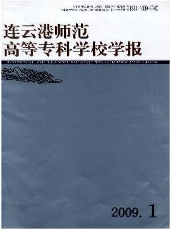 连云港师范高等专科学校学报