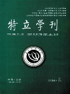 特立学刊