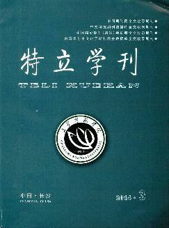 特立学刊