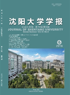 沈阳大学学报：社会科学版