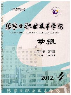 张家口职业技术学院学报