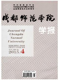 成都师范学院学报