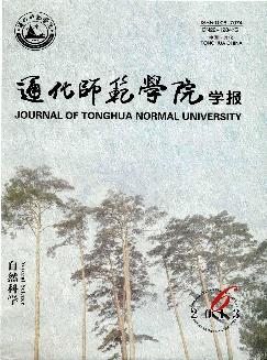 通化师范学院学报