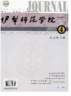 伊犁师范学院学报：社会科学版