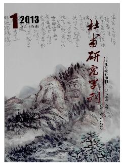 杜甫研究学刊