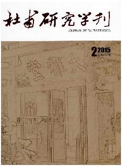 杜甫研究学刊