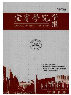 宜宾学院学报