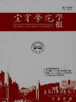 宜宾学院学报