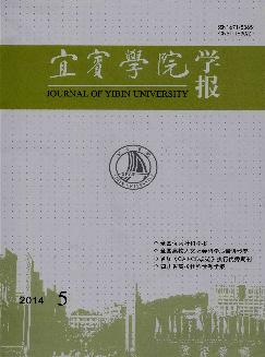 宜宾学院学报