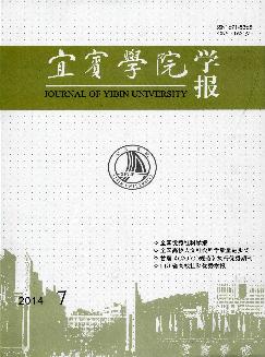 宜宾学院学报