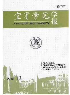 宜宾学院学报