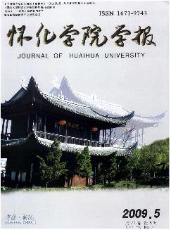 怀化学院学报