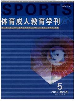 体育成人教育学刊