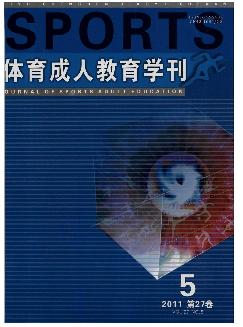 体育成人教育学刊