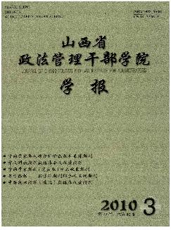 山西省政法管理干部学院学报