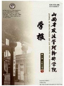 山西省政法管理干部学院学报