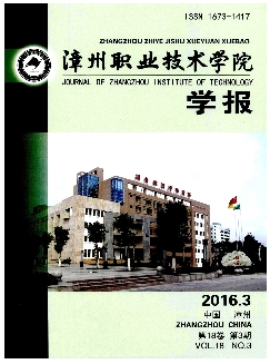 漳州职业技术学院学报