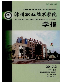 漳州职业技术学院学报