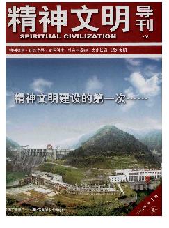 精神文明导刊