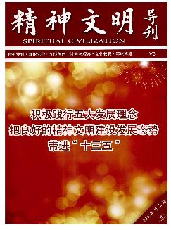 精神文明导刊