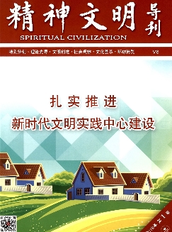 精神文明导刊