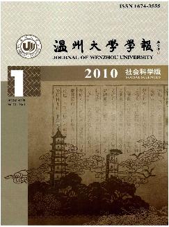 温州大学学报：社会科学版