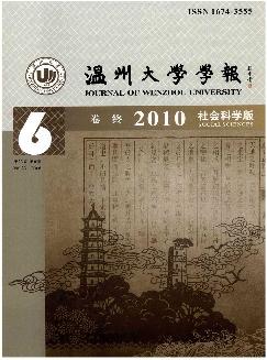 温州大学学报：社会科学版