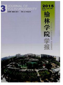 榆林学院学报