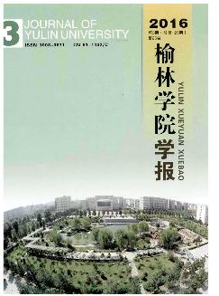 榆林学院学报