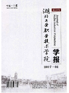 湖北工业职业技术学院学报